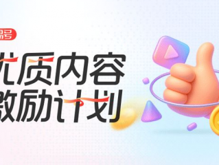  网易号优质内容激励计划