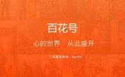 华为百花号MCN机构入驻合作-百花号内容开放平台官网
