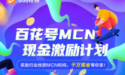 华为视频百花号MCN现金激励计划发布，千万现金等你拿！