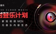 网易云音乐 『视频MCN入驻奖励金权益介绍』