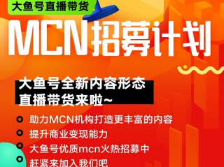 大鱼号直播带货mcn招募计划