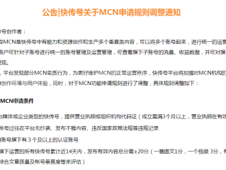 公告|快传号关于MCN申请规则调整通知