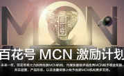 华为视频发布百花号MCN激励计划：一年内千万现金奖励创作者