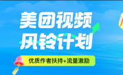 美团视频风铃计划