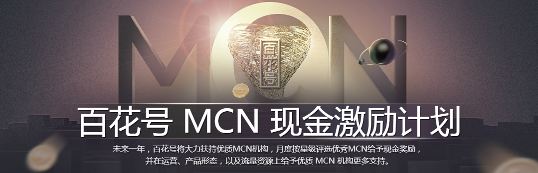 百花号MCN现金激励计划