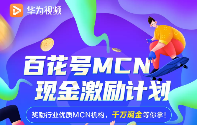 华为视频百花号MCN机构入驻指南
