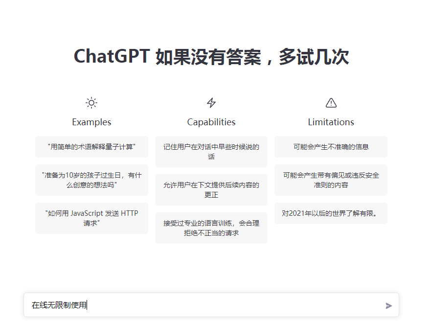 OpenAI 的ChatGPT智能AI在线直接使用，没有任何限制