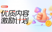  网易号优质内容激励计划