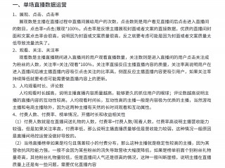 【公会必修课】主播直播数据运营