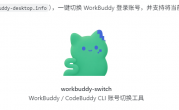 WorkBuddy多账号自动签到切换开源程序