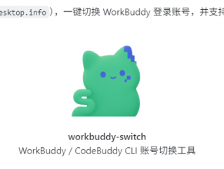 WorkBuddy多账号自动签到切换开源程序