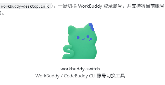WorkBuddy多账号自动签到切换开源程序