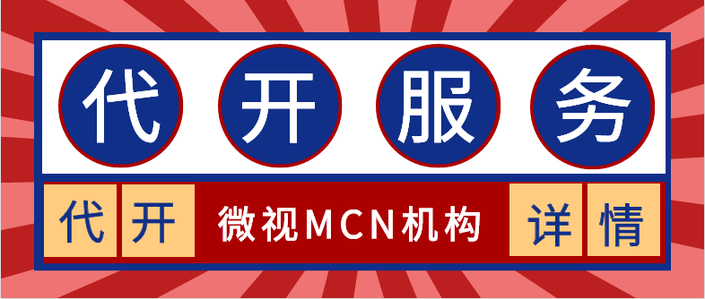 关于微视MCN机构代入驻的讲解